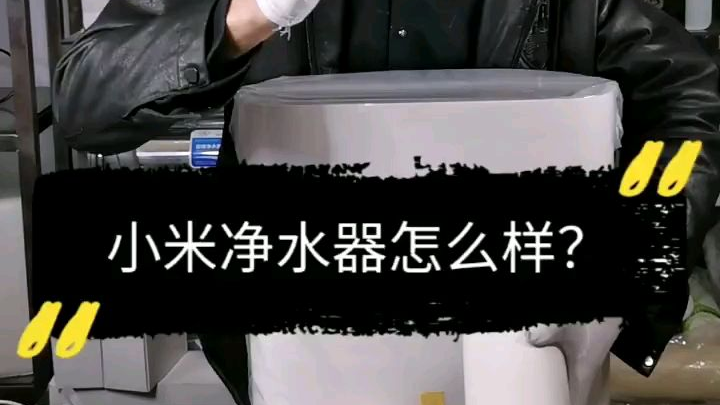 小米净水器怎么样?听听业内人士分析